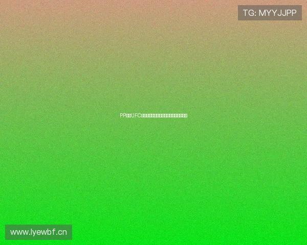 PP体育UFC赛事直播在线观看精彩呈现全球格斗盛宴